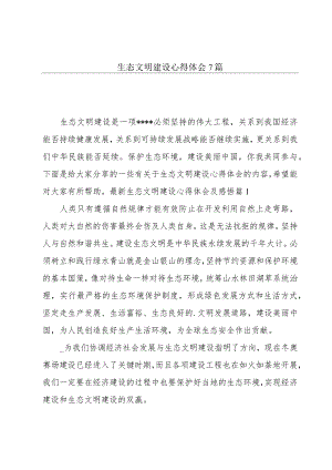 生态文明建设心得体会7篇.docx