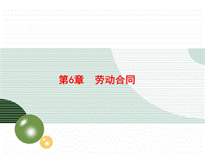 第6章 劳动合同管理.ppt