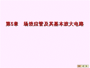 第5章14场效应管放大器.ppt