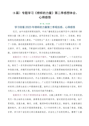（5篇）专题学习《榜样的力量》第二季感想体会、心得感悟.docx