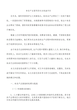 食品产业园项目社会效益评价.docx