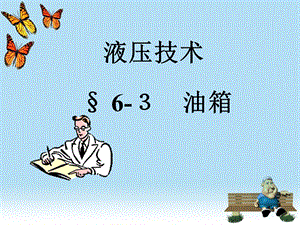 第6章 油箱　热交换器.ppt