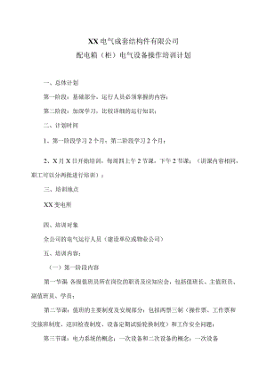 XX电气成套结构件有限公司配电箱（柜）电气设备操作培训计划（2023年）.docx