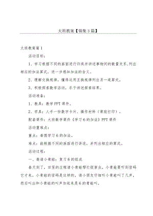 大班教案【锦集3篇】.docx
