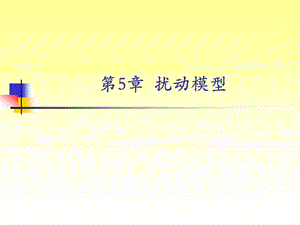 第5章扰动模型.ppt