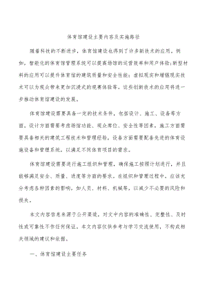 体育馆建设主要内容及实施路径.docx