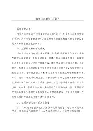 监理自查报告（9篇）.docx