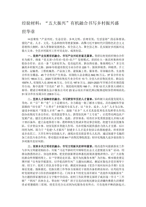 经验材料： “五大振兴”有机融合书写乡村振兴盛世华章.docx