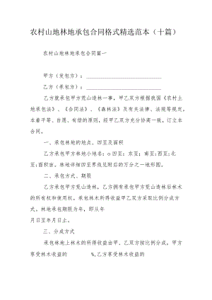 农村山地林地承包合同格式精选范本（十篇）.docx