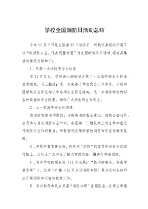 2023年学校全国消防日主题活动总结4篇.docx