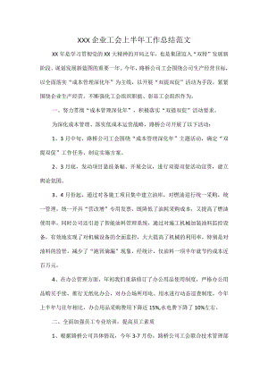 XXX企业工会上半年工作总结范文.docx