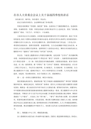 在市人大常委会会议上关于奋战四季度的讲话.docx