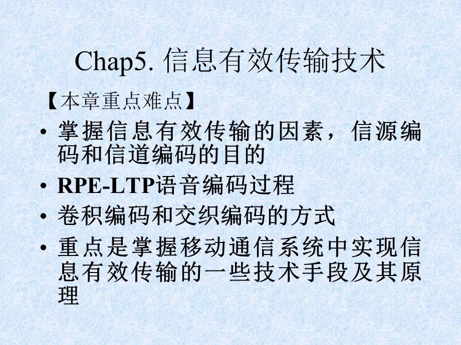 第5章.信息有效传输技术.ppt_第2页