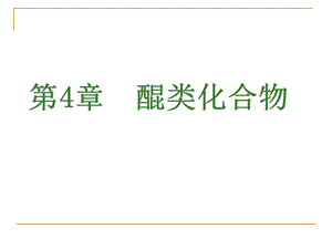 第4章醌类化合物.ppt