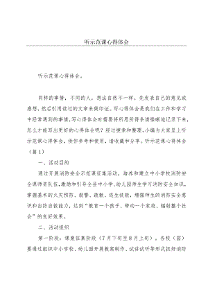 听示范课心得体会.docx