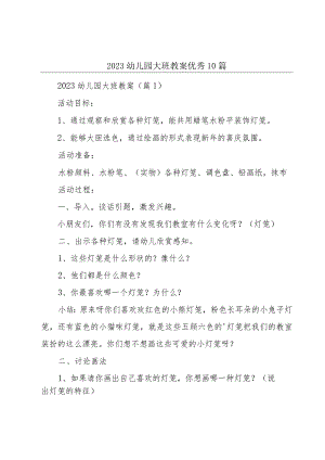 2023幼儿园大班教案优秀10篇.docx