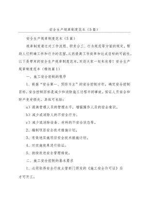 安全生产规章制度范本（5篇）.docx