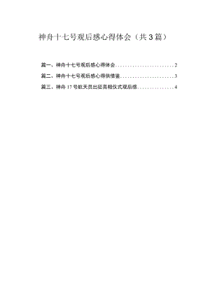 2023神舟十七号观后感心得体会【3篇】.docx