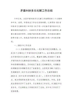 矛盾纠纷多元化解工作总结.docx