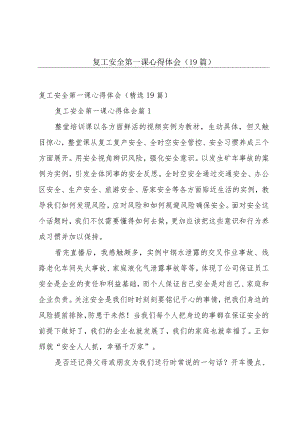 复工安全第一课心得体会（19篇）.docx