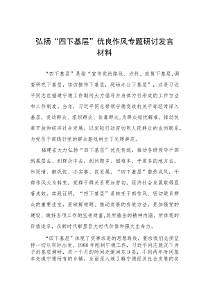 弘扬“四下基层”优良作风专题研讨发言材料九篇.docx