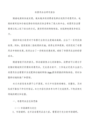 母婴用品店研究报告.docx