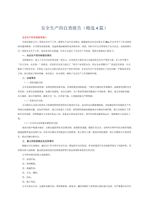 安全生产的自查报告(精选4篇）.docx
