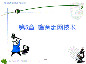 第5章蜂窝组网技术.ppt