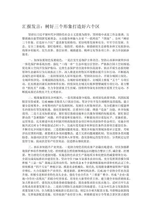 汇报发言：树好三个形象 打造好六个区.docx
