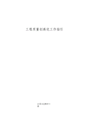 房建工程质量创高优工作指引.docx