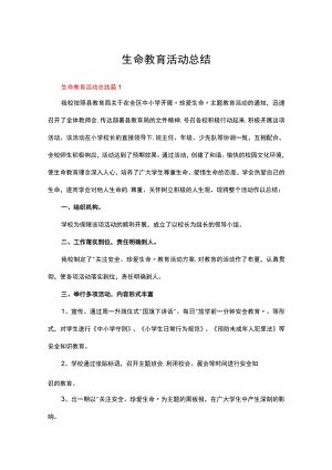 生命教育活动总结（精选15篇）.docx
