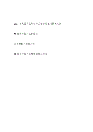 2023年某县向上级领导关于乡村振兴情况汇报工作综述经验材料实施情况报告.docx