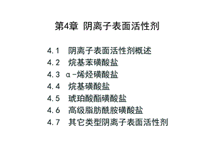第4章阴离子表面活性剂.ppt