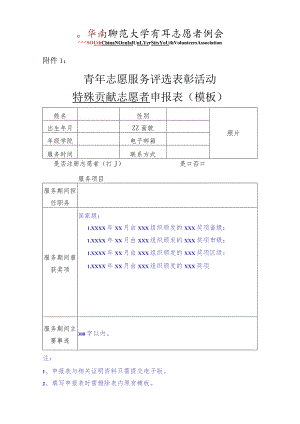 青年志愿服务评选表彰活动特殊贡献志愿者申报表模板.docx