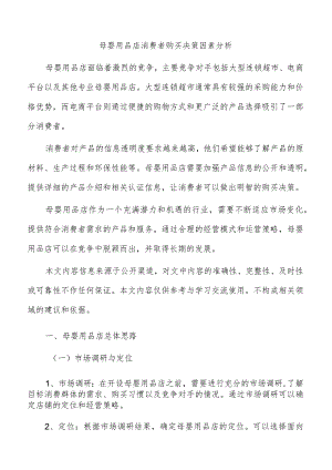 母婴用品店消费者购买决策因素分析.docx