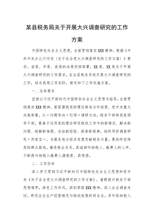 某县税务局关于开展大兴调查研究的工作方案.docx