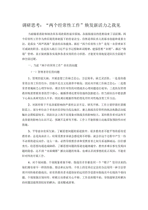 调研思考：“两个经常性工作”焕发新活力之我见.docx