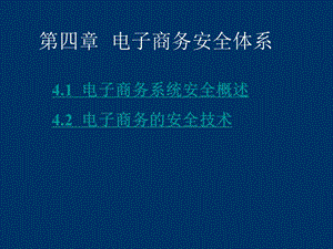 第5章电子商务安全.ppt