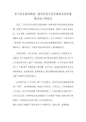 学习同全国妇联新一届领导班子成员集体谈话时重要讲话心得体会.docx