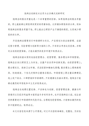 烧烤店创新技术应用与业务模式创新研究.docx