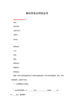 餐饮劳务合同协议书（精选20篇）.docx