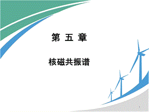 第5章核磁共振谱.ppt