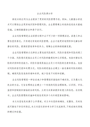 企业风险源分析.docx