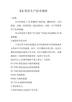 XX菜苔生产技术规程.docx