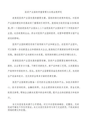 医药产业园的质量管理与合规法规研究.docx