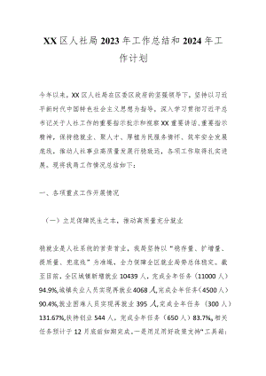 XX区人社局2023年工作总结和2024年工作计划.docx