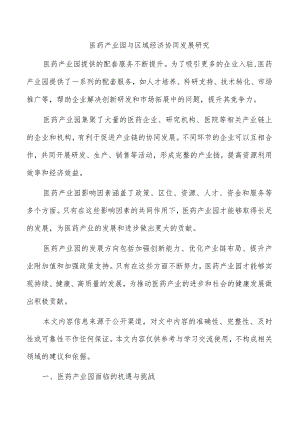 医药产业园与区域经济协同发展研究.docx