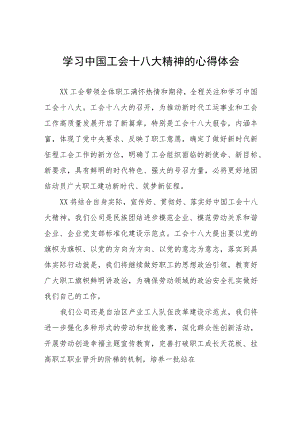 2023年学习贯彻中国工会第十八次全国代表大会精神的心得体会(十二篇).docx