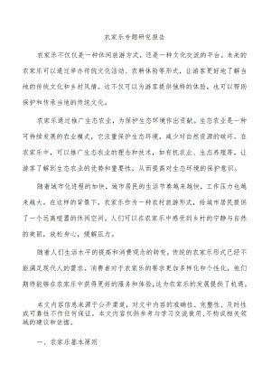 农家乐专题研究报告.docx