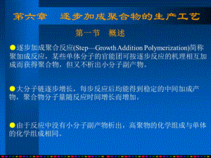 第6章逐步加成聚合.ppt